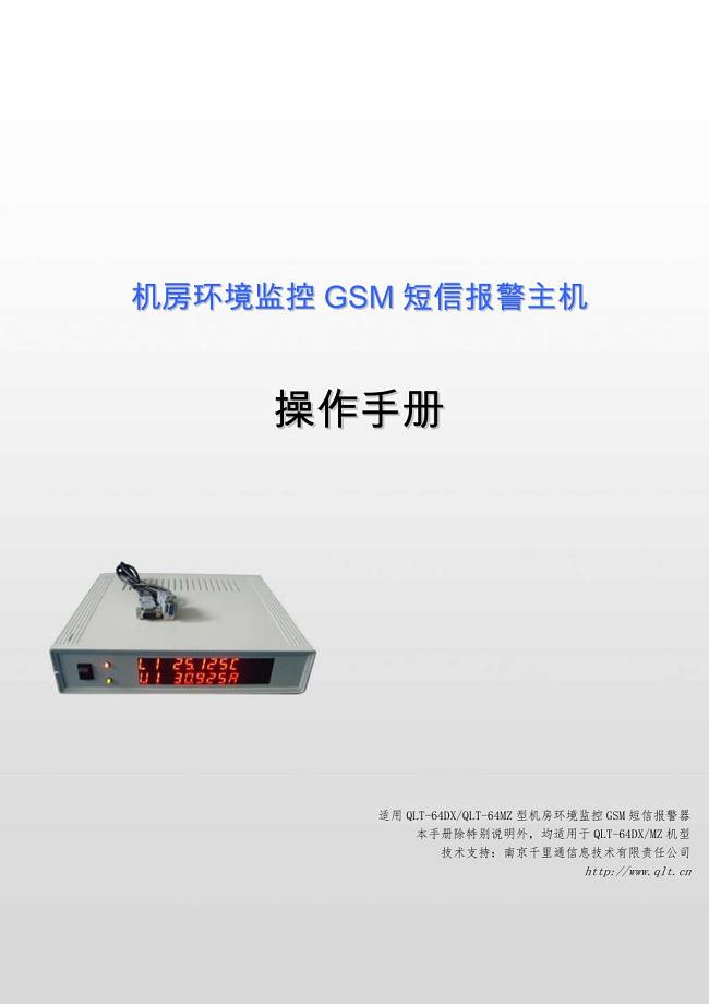 gsm机房环境综合监测报警器qlt64mz操作手册