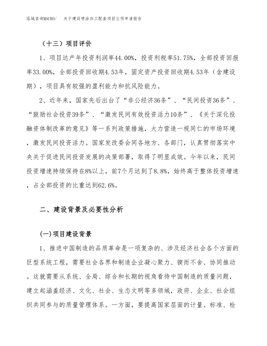 关于建设喷涂加工配套项目立项申请报告（77亩）.docx_第4页