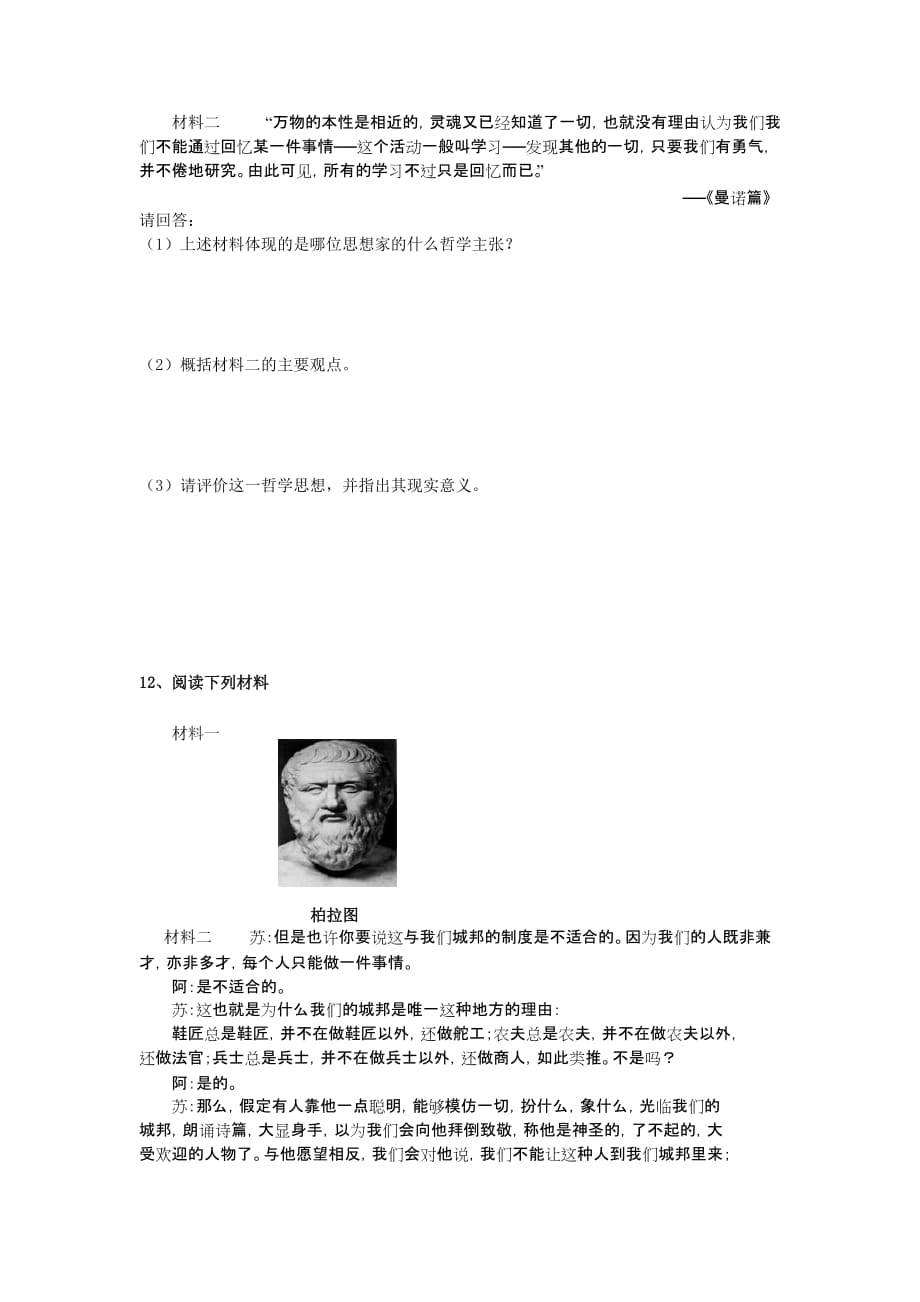 人教版历史选修4西方哲学的代表柏拉图word同步测试_第2页