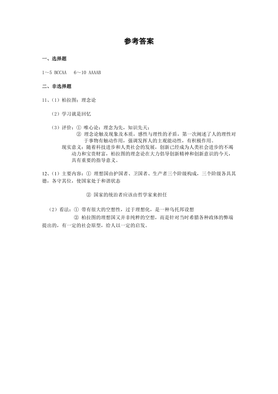 人教版历史选修4西方哲学的代表柏拉图word同步测试_第4页