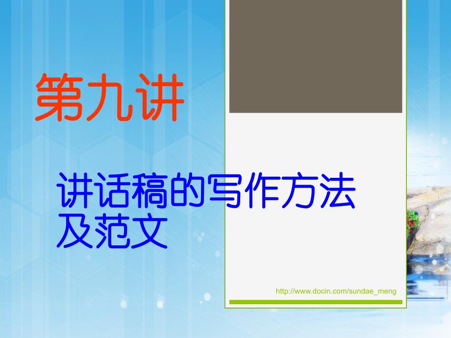 讲话稿写作方法及范文讲话开闭幕词_第1页