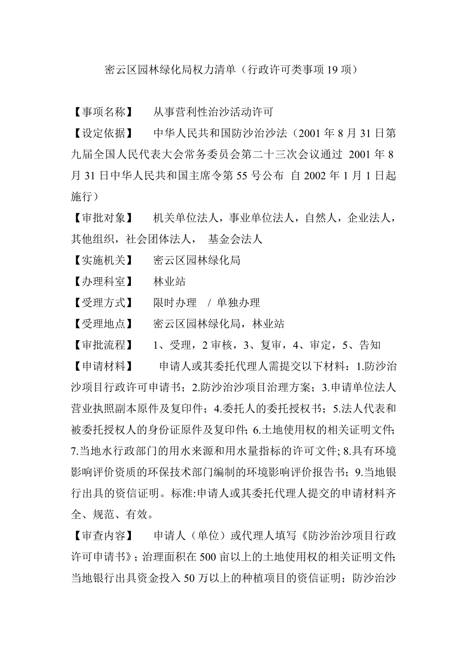 密云区园林绿化局权力清单行政许可类事项19项_第1页