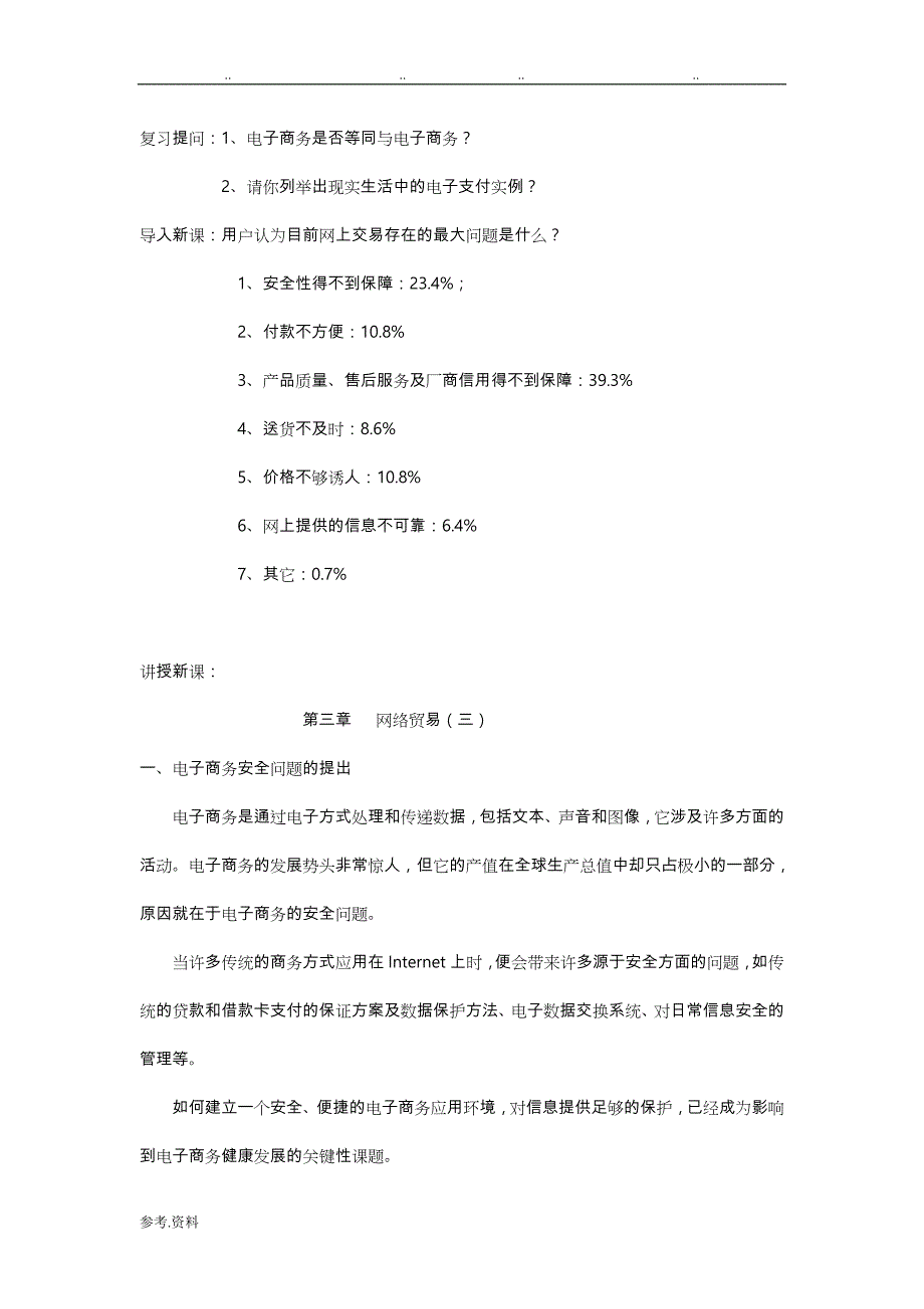 电子商务安全_教（学）案_第1页