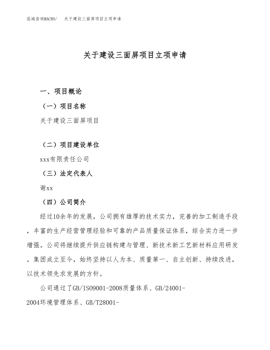 关于建设三面屏项目立项申请(参考模板案例).docx_第1页