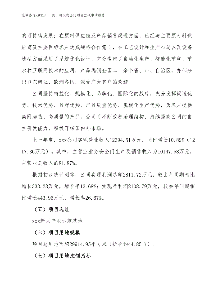 关于建设安全门项目立项申请报告（45亩）.docx_第2页