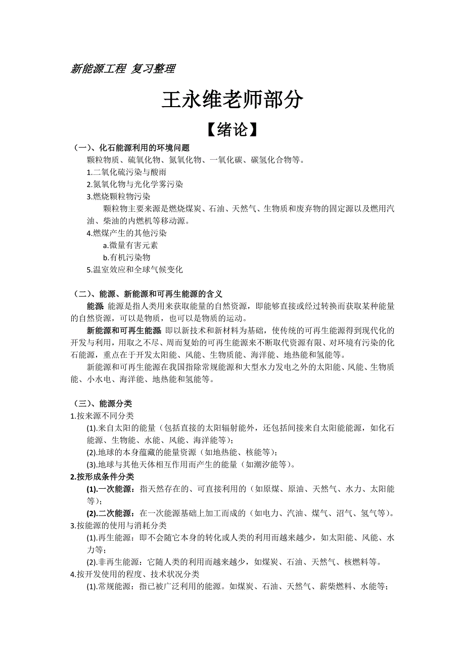 浙江大学生物系统工程新能源工程复习整理2_第1页