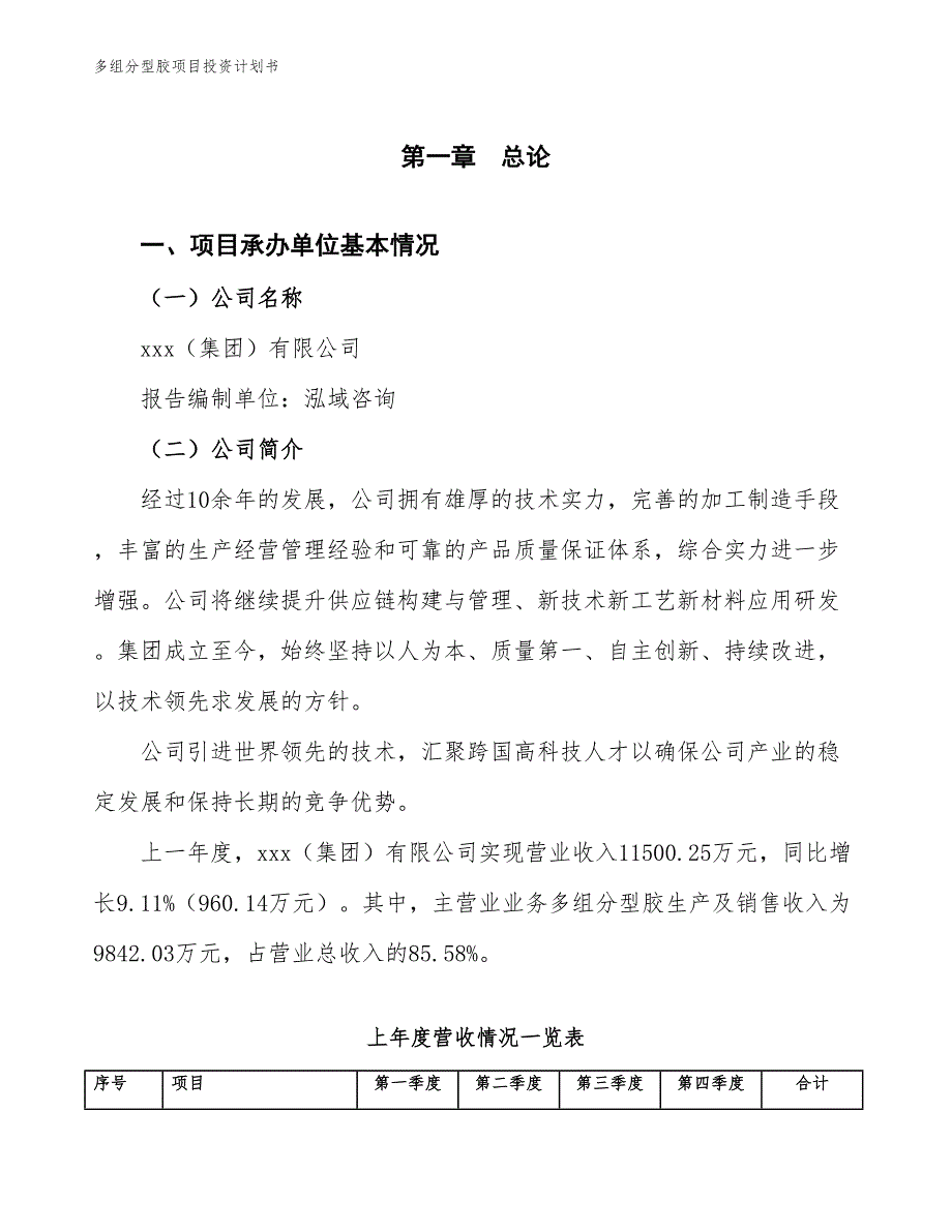 多组分型胶项目投资计划书（参考模板及重点分析）_第2页