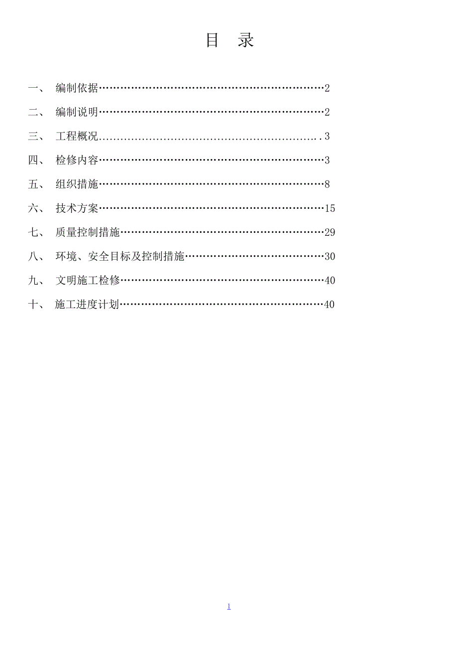 西河水电站a级检修施工组织设计_第2页