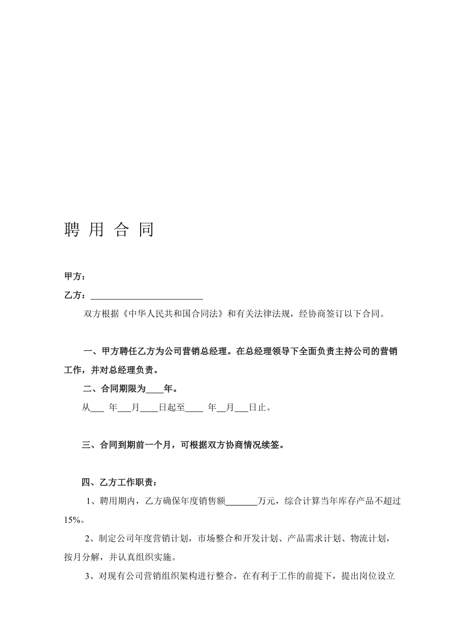 营销总经理聘用合同.1doc_第1页