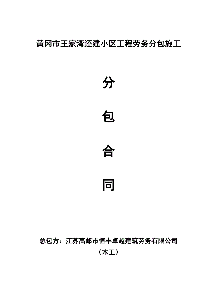 黄冈市王家湾还建小区工程劳务分包施工分包木工合同__（i）_第1页