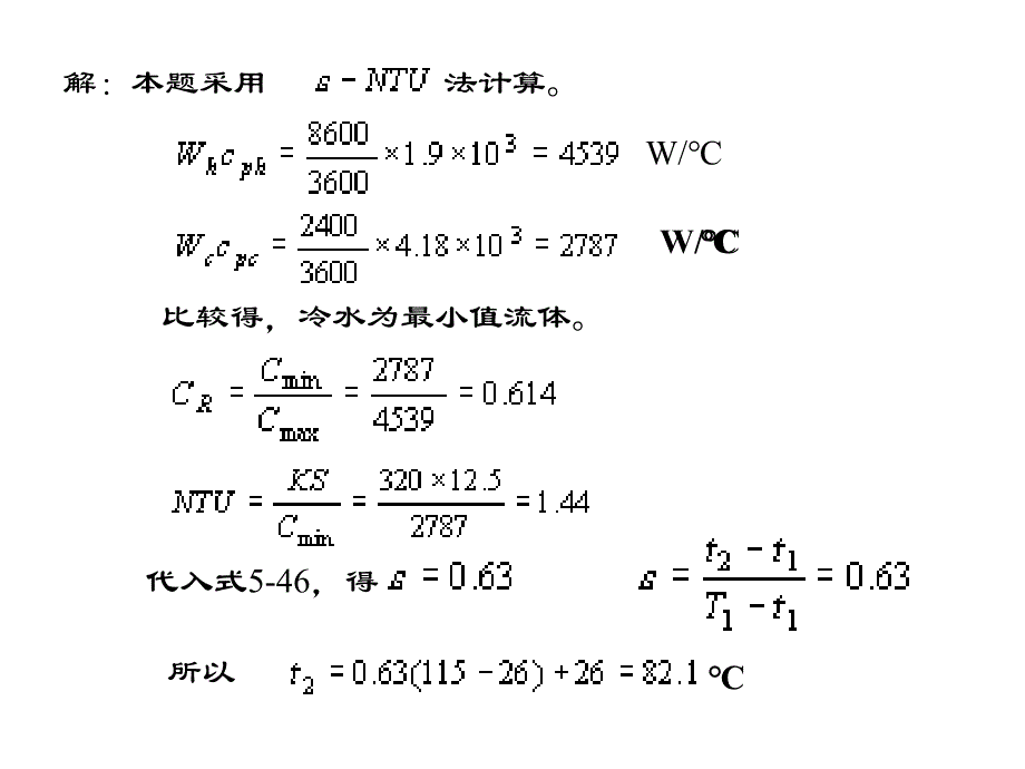 化工原理_传热与流体阻力计算例题概要_第2页