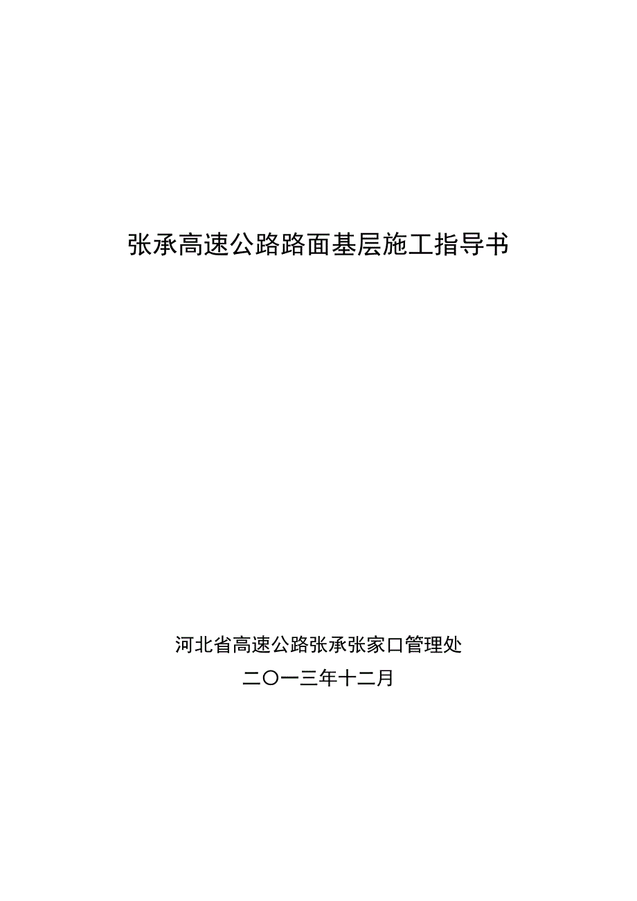 2014年版张承高速公路基层路面指导书(增加筛分)_第1页