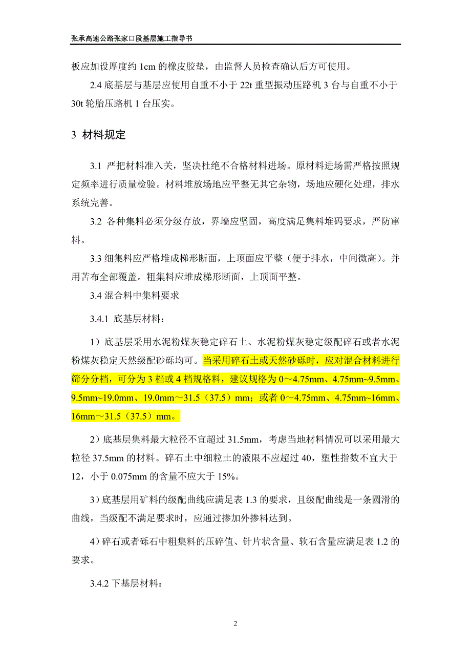 2014年版张承高速公路基层路面指导书(增加筛分)_第4页