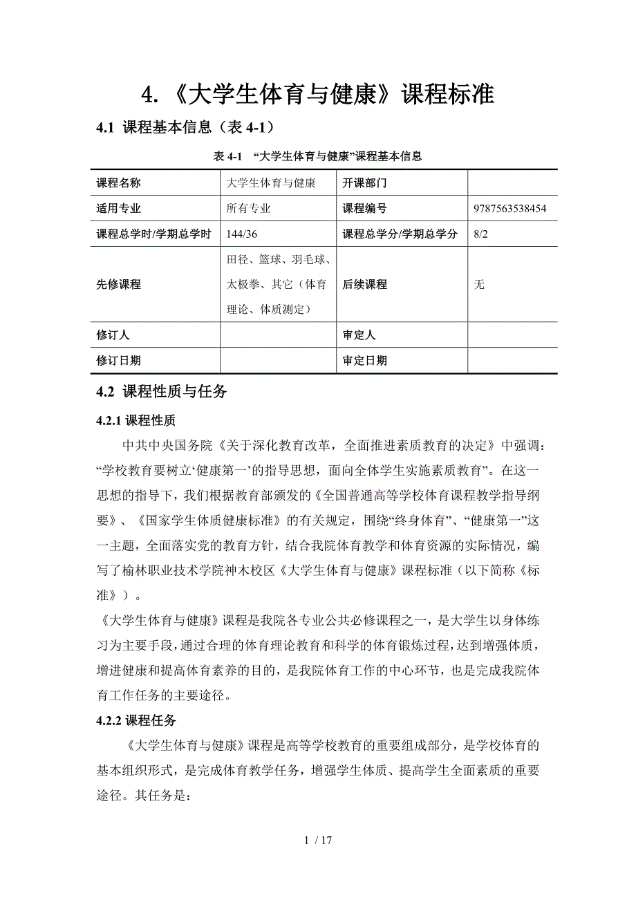 大学体育与健康课程标准_第1页