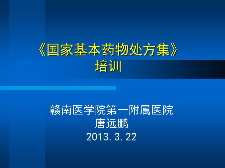 《国家基本药物处方集》培训（唐远鹏）.ppt_第1页