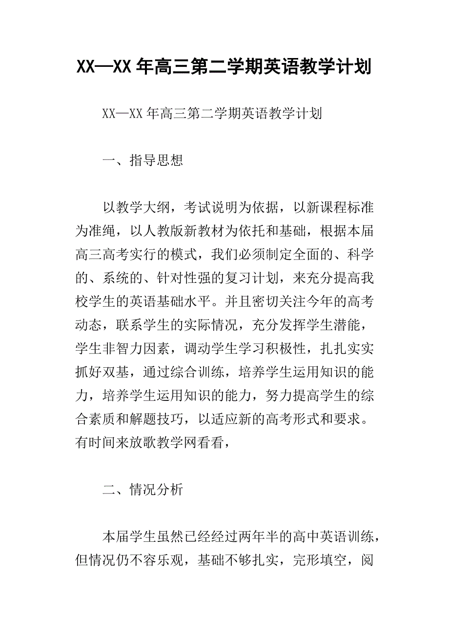 xx年高三第二学期英语教学计划_第1页