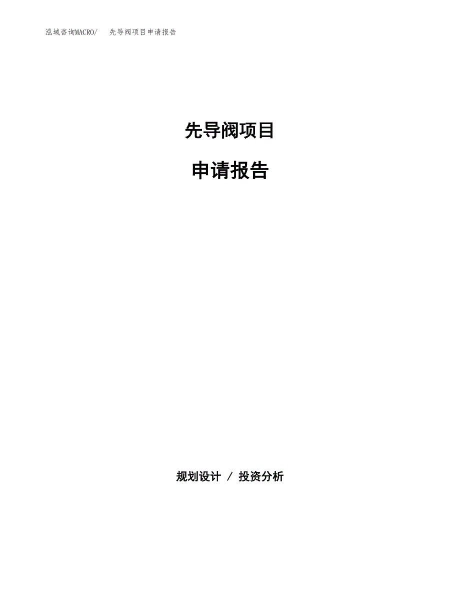 先导阀项目申请报告(目录大纲及参考模板).docx_第1页