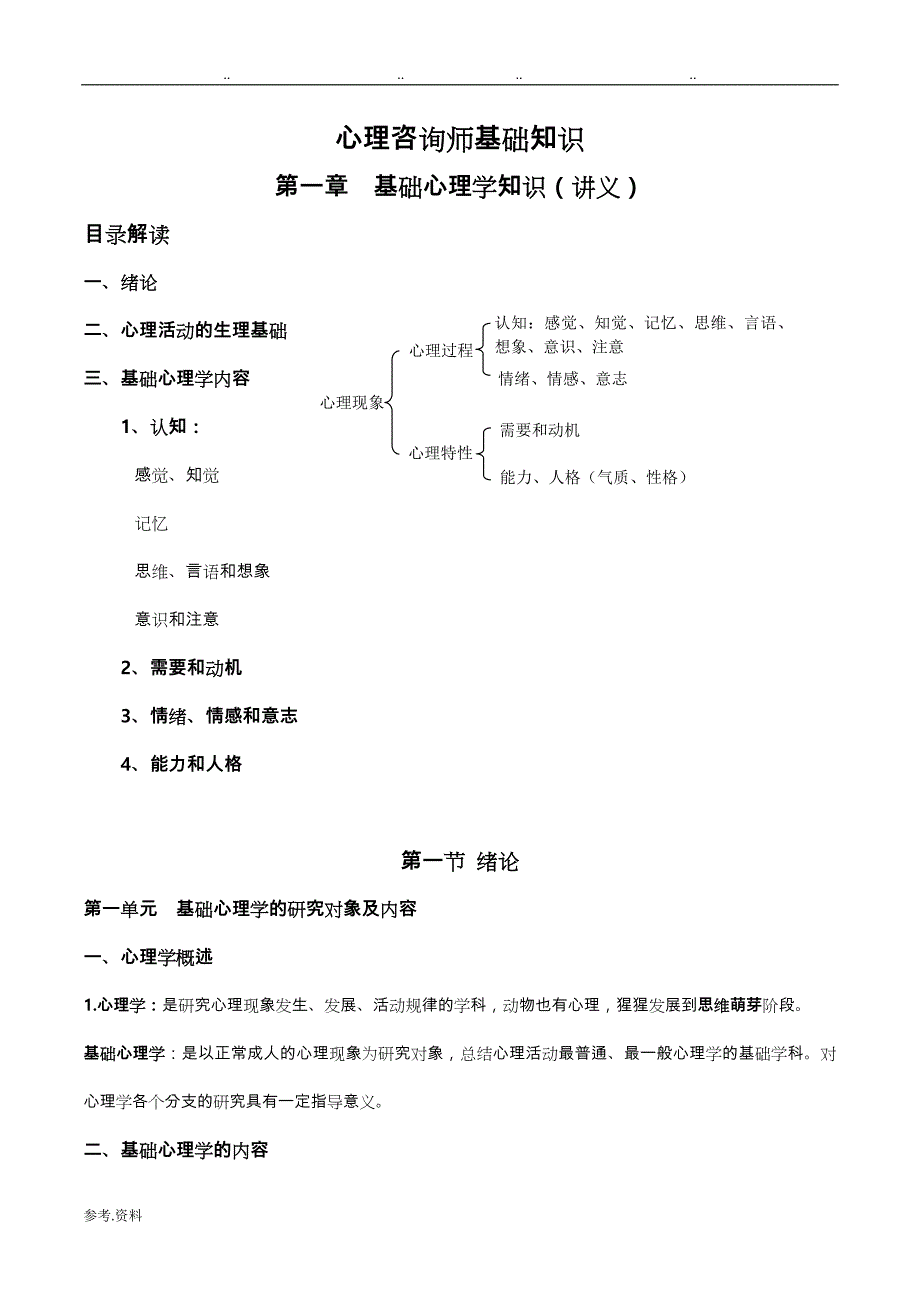 基础心理学讲义全_第1页