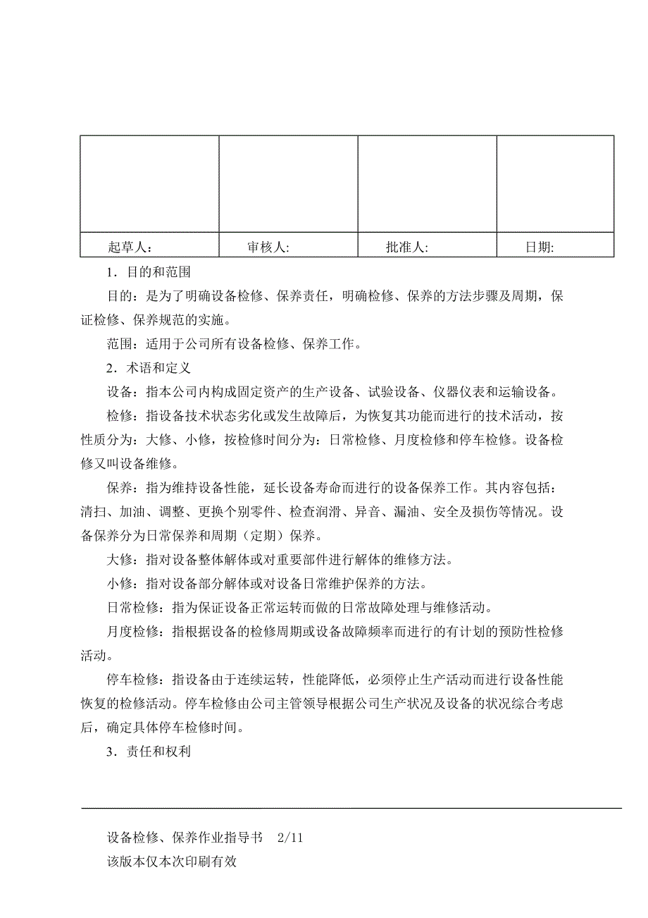 设备检修、保养作业指导书概要_第2页