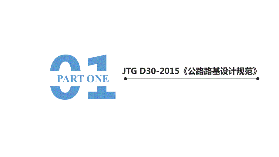 2015年-2016年公路工程新规范要点解析与说明_第3页