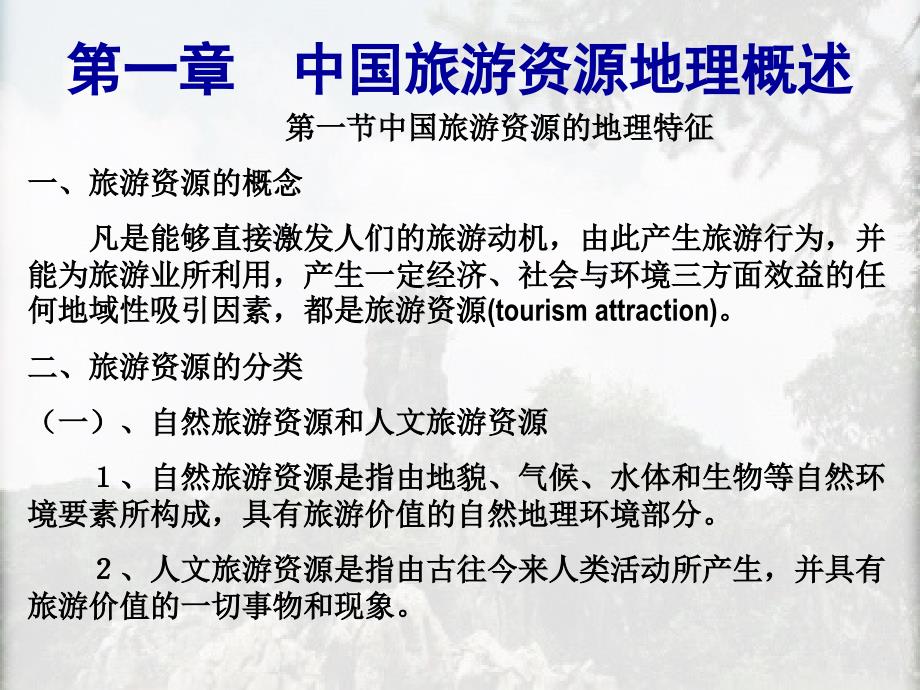 第一章-中国自然旅游资源_第4页