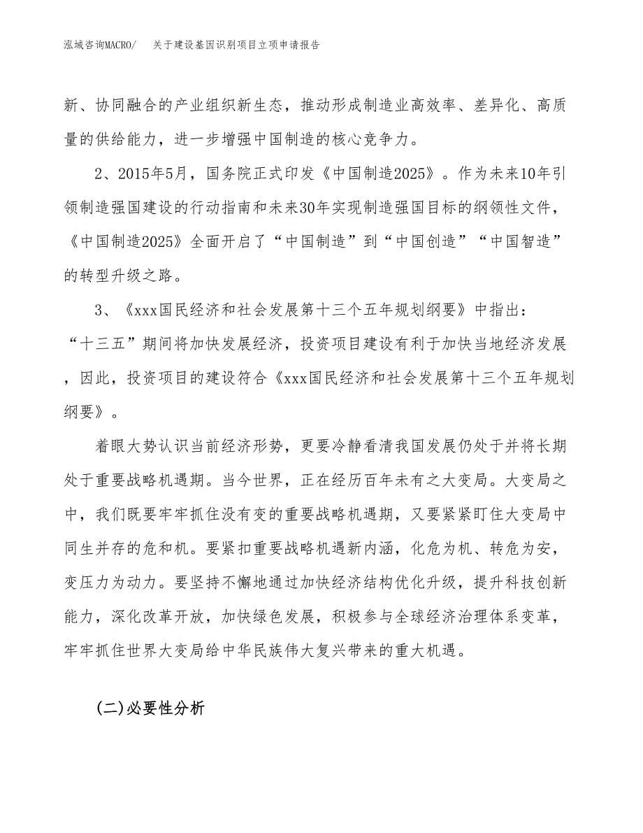 关于建设基因识别项目立项申请报告（41亩）.docx_第5页