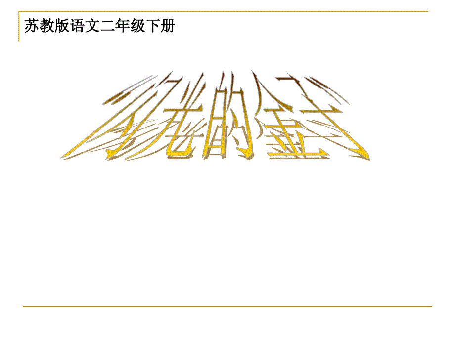 苏教版二年级语文下册《闪光的金子》ppt课件_第1页