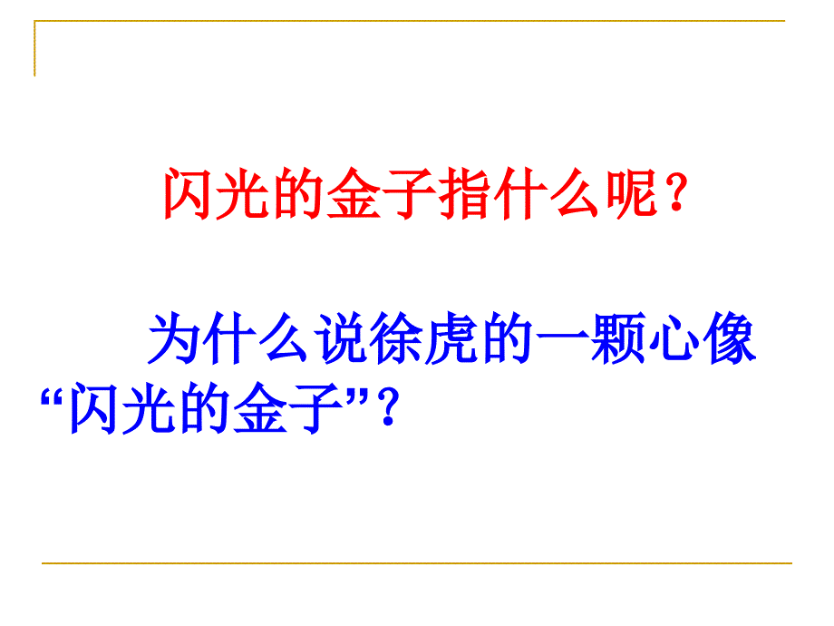 苏教版二年级语文下册《闪光的金子》ppt课件_第4页