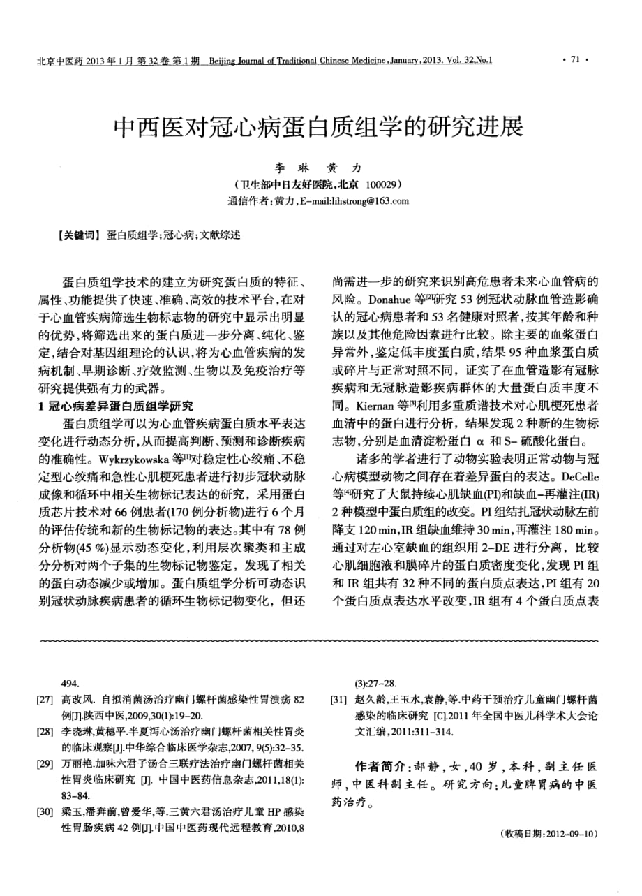 中西医对冠心病蛋白质组学的研究进展_第1页