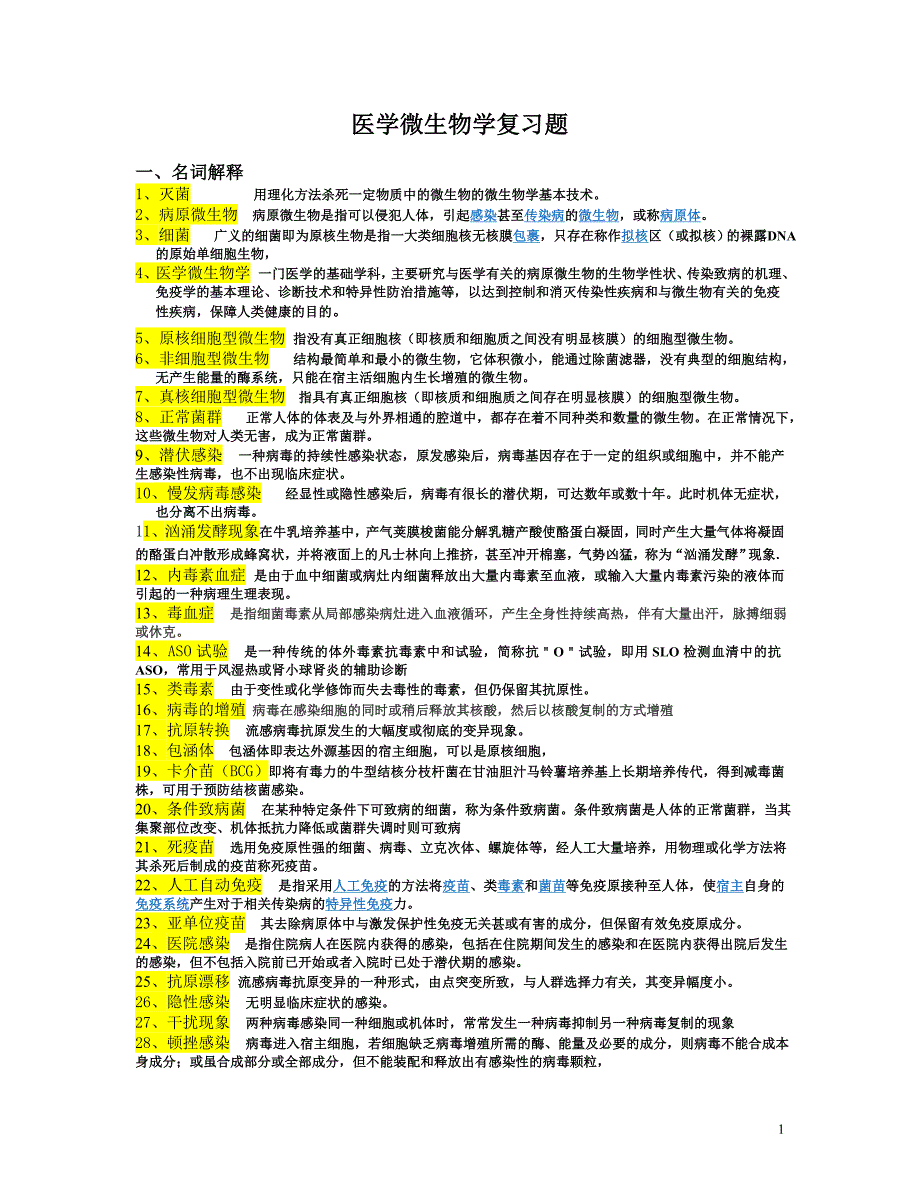 医学微生物学复习题答案_第1页