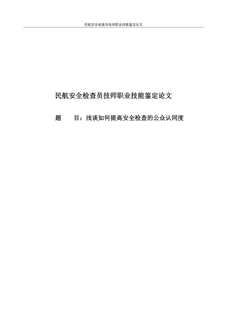 浅谈如何提高安全检查的公众认同度改_第1页