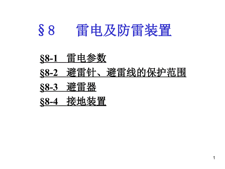 高电压技术8,9_第1页