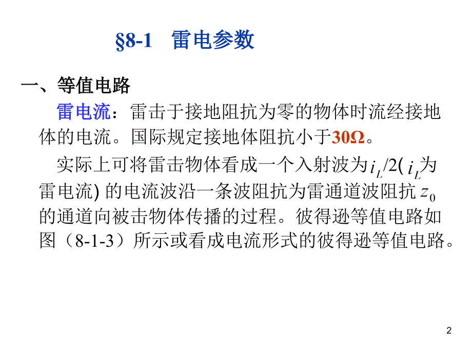 高电压技术8,9_第2页