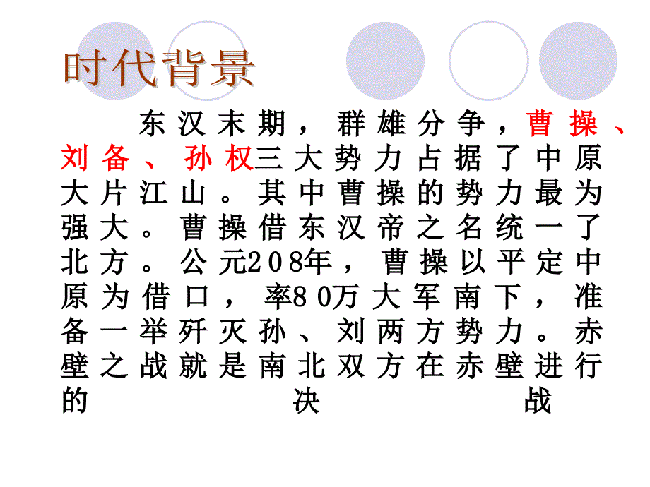 《赤壁之战》.ppt_第4页