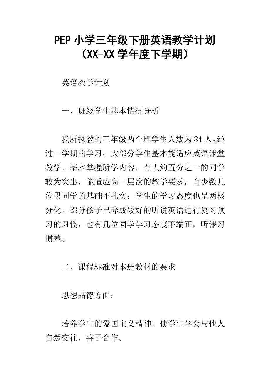 pep小学三年级下册英语教学计划xx学年度下学期_第1页