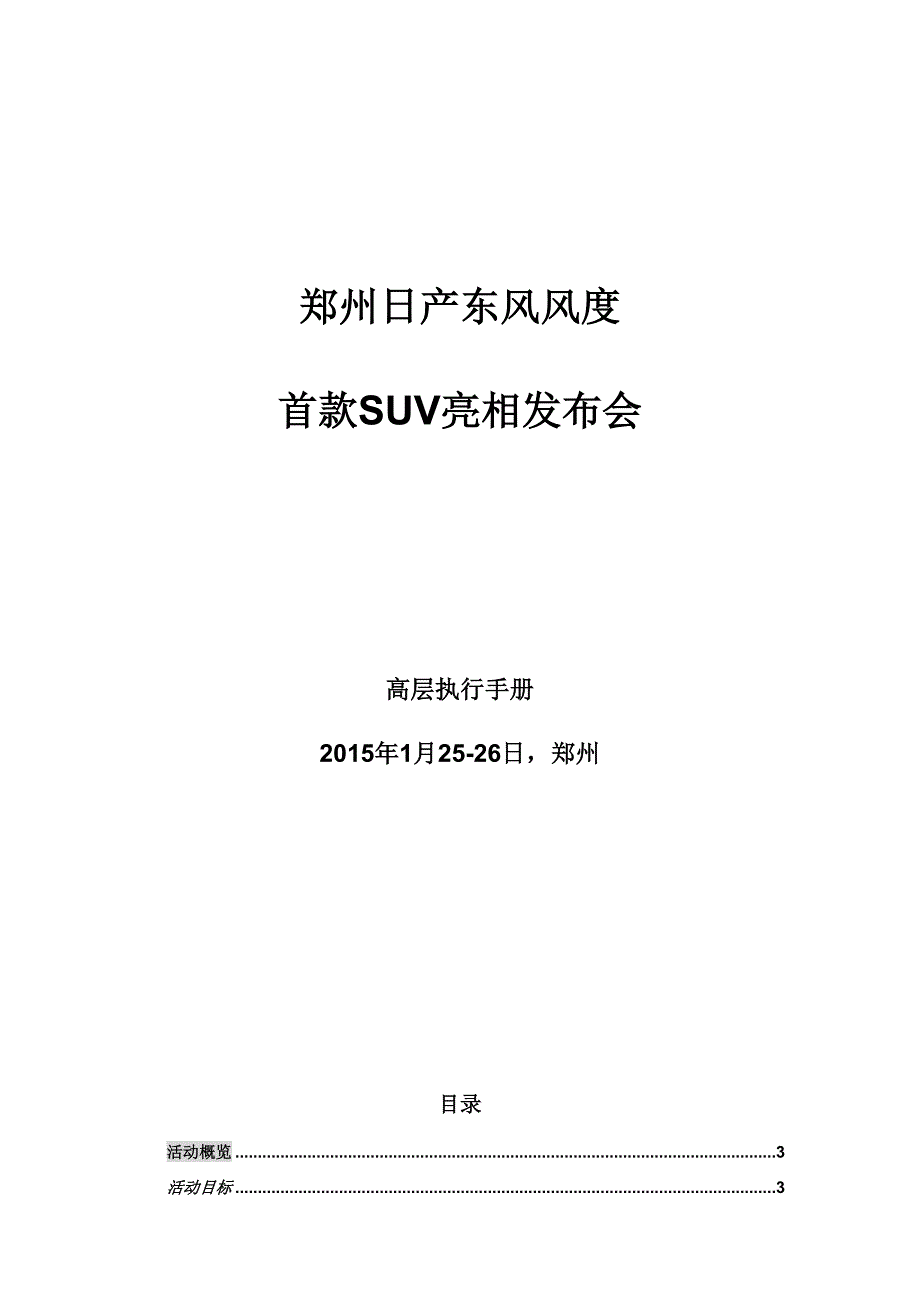 郑州日产东风风度首款suv亮相发布会高层执行手册final_第1页