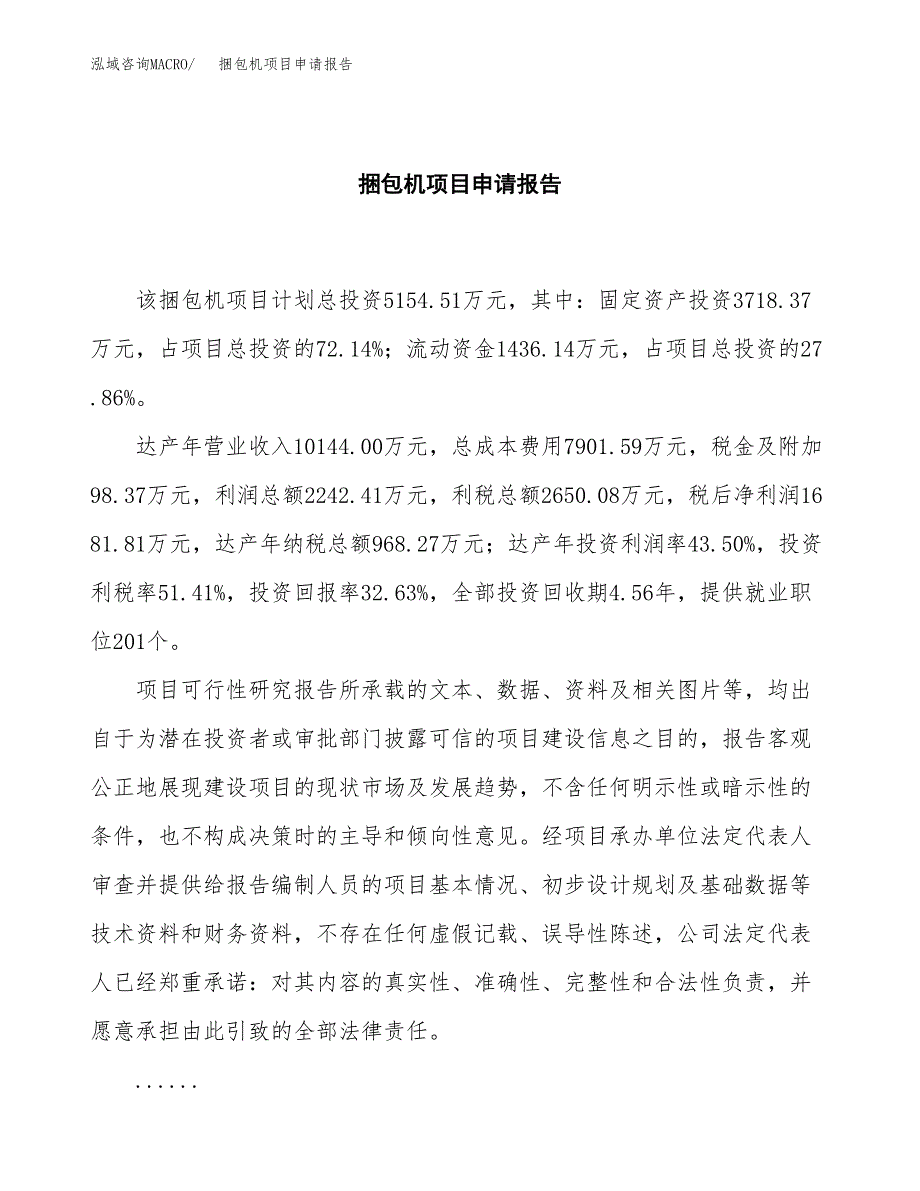 捆包机项目申请报告(目录大纲及参考模板).docx_第2页