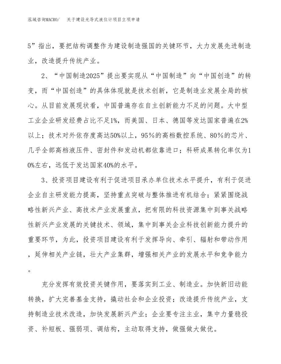 关于建设光导式液位计项目立项申请(参考模板案例).docx_第5页