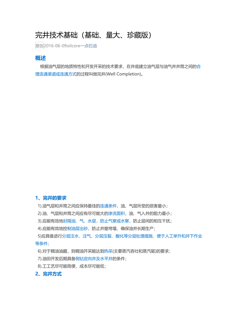 完井技术基础概要_第1页