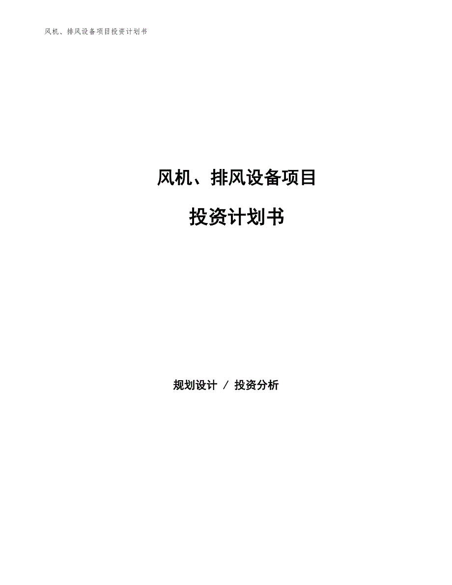 风机、排风设备项目投资计划书（参考模板及重点分析）_第1页