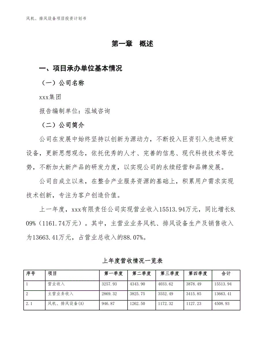 风机、排风设备项目投资计划书（参考模板及重点分析）_第2页