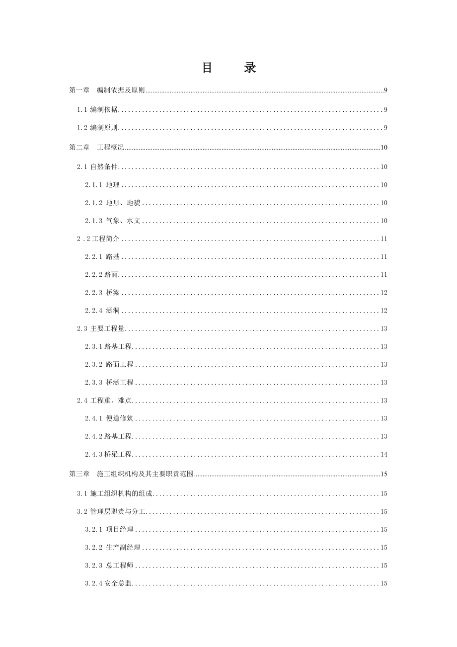 普通国省干线公路横三线古田新华至湖滨段工程a2合同段总体施工组织设计_第2页