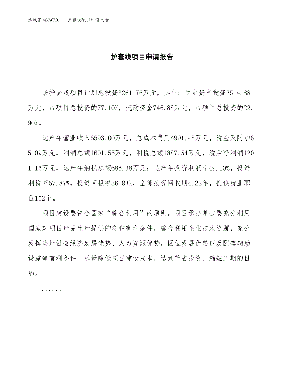 护套线项目申请报告(目录大纲及参考模板).docx_第2页