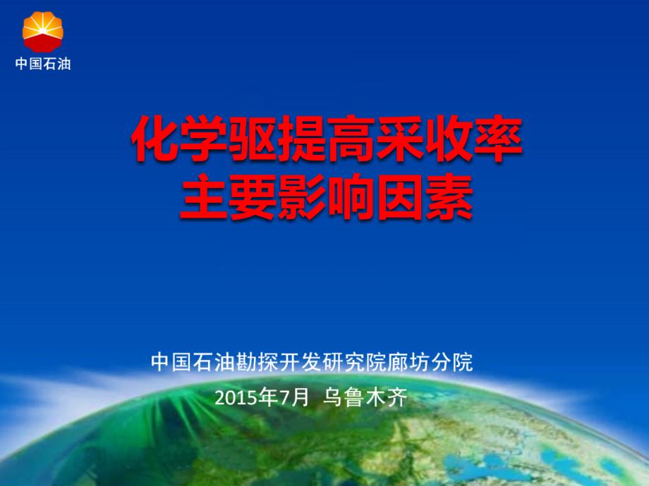 化学驱提高采收率主要影响因素概要_第1页