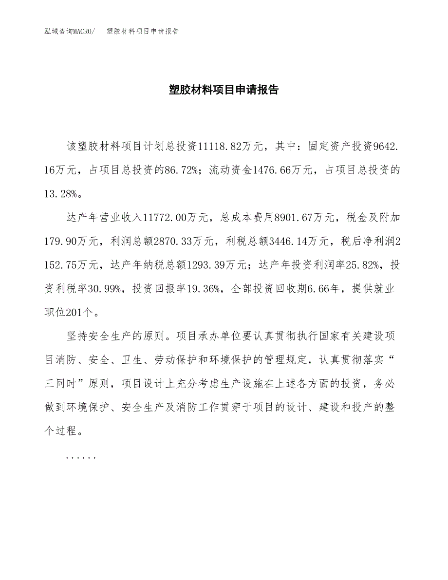 塑胶材料项目申请报告(目录大纲及参考模板).docx_第2页