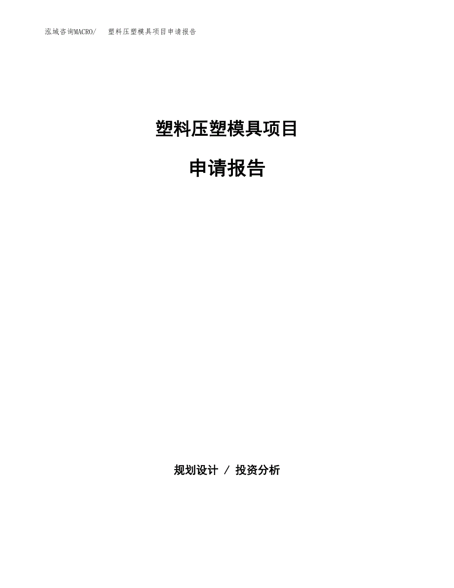 塑料压塑模具项目申请报告(目录大纲及参考模板).docx_第1页