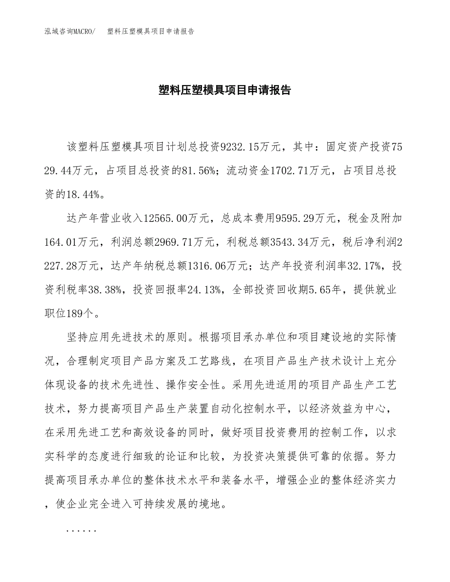 塑料压塑模具项目申请报告(目录大纲及参考模板).docx_第2页