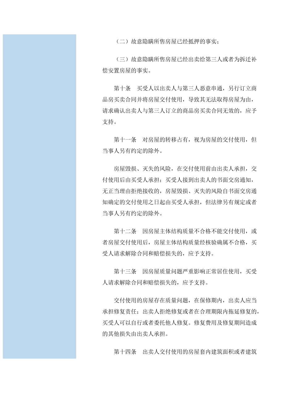 最高法院关于审理商品防买卖合同纠纷案件适用法律若干问题的解释_第4页