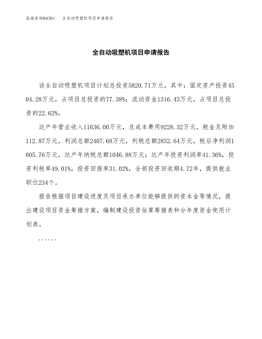 全自动吸塑机项目申请报告(目录大纲及参考模板).docx_第2页