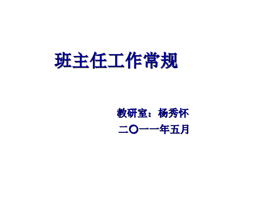 班主任常规工作资料_第1页